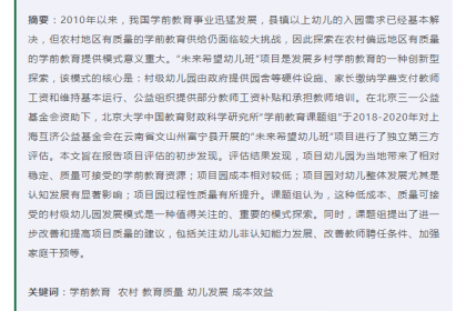 【转载自：中国教育财政】CIEFR成果 | 一种村级幼儿园干预模式及其成效——基于云南富宁县“未来希望幼儿班”项目评估的证据