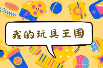 玩具王国里的终极梦想