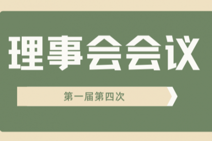 上海互济公益基金会第一届理事会第14次会议纪要