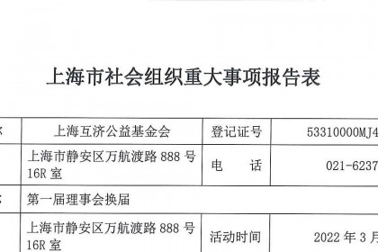 上海互济公益基金会重大事项报告表