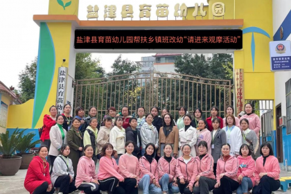 走进“育苗” ——实现城乡牵手助推未来希望幼儿班教师队伍建设