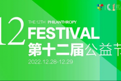 上海互济公益基金会获第十二届公益节2022年度公益集体奖、2022年度公益人物奖（获奖人物：副秘书长霍思瑞）