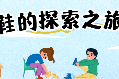 鞋的探索之旅