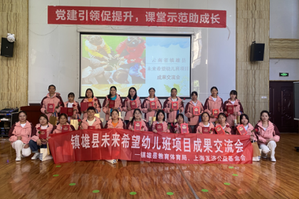把爱持续传递|镇雄未来希望幼儿班召开项目成果交流会