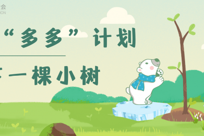 拯救“多多”计划——种下一棵小树