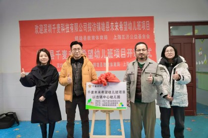 冬日暖阳行 | 深圳千麦科技有限公司拜访镇雄县未来希望幼儿班