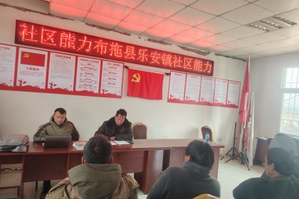 助力乡村振兴丨布拖县乐安镇社区能力发展项目召开启动会