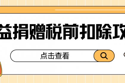 公益捐赠税前扣除攻略 速戳