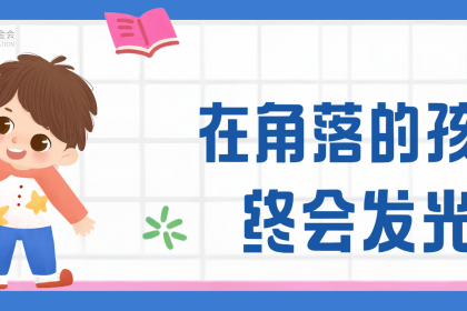 在角落的孩子终会发光